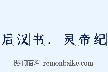 后汉书．灵帝纪是什么意思的图片